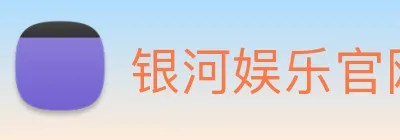 银河娱乐官网入口 logo